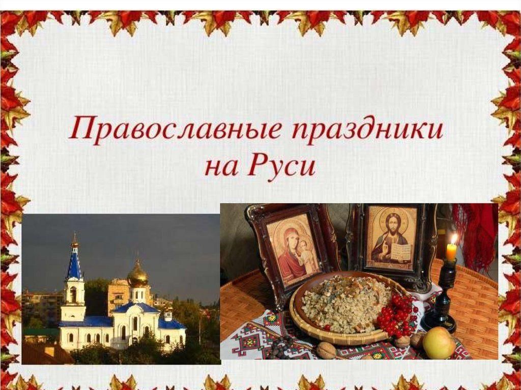 Проект православные праздники в искусстве