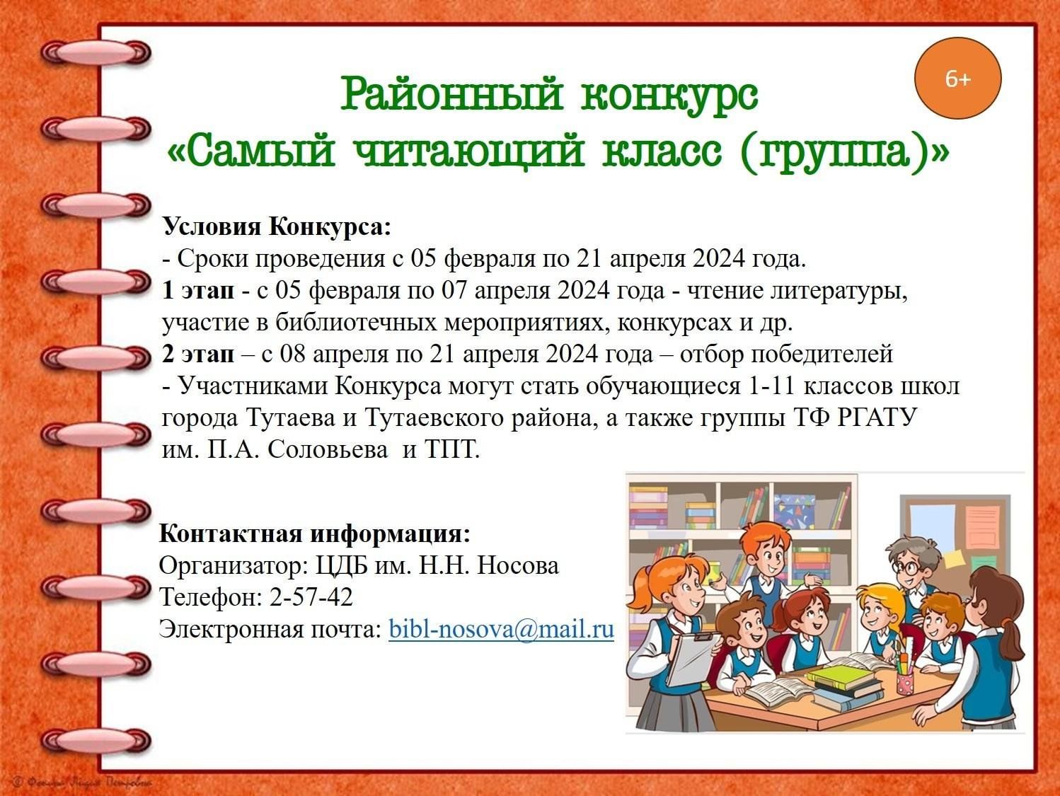 Районный конкурс «Самый читающий класс (группа)» 2024, Тутаевский район —  дата и место проведения, программа мероприятия.