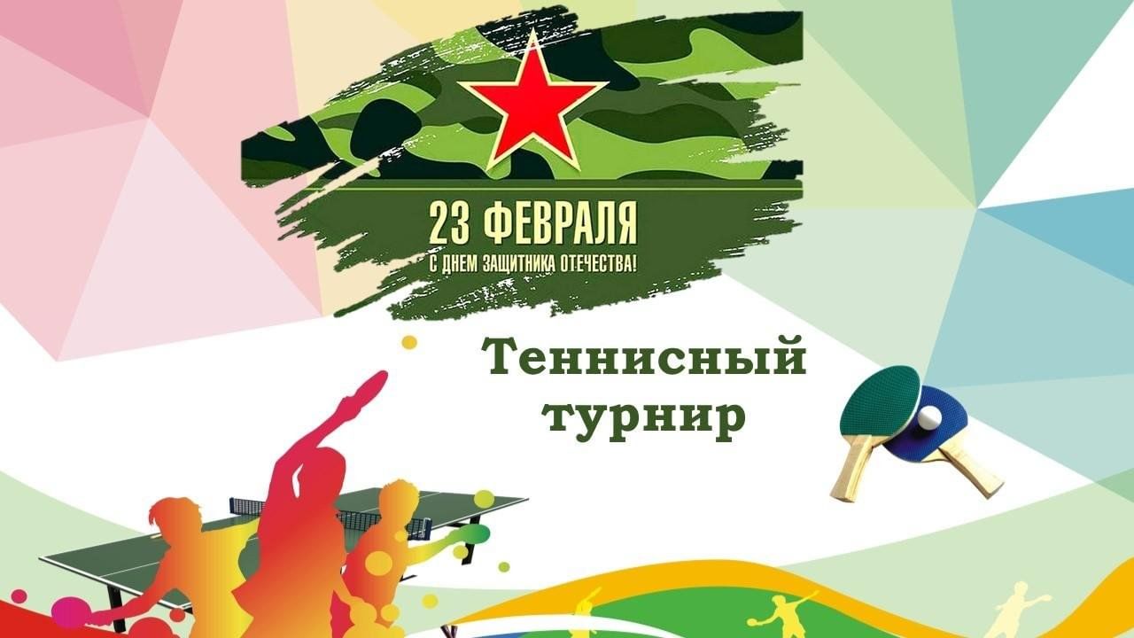Первенство посвященное дню защитника отечества. План мероприятия ко дню защитника. Вечер отдыха 23 февраля название. Афиша турнир по мини футболу день защитника отечеств. Афиша дзюдо соревнования.