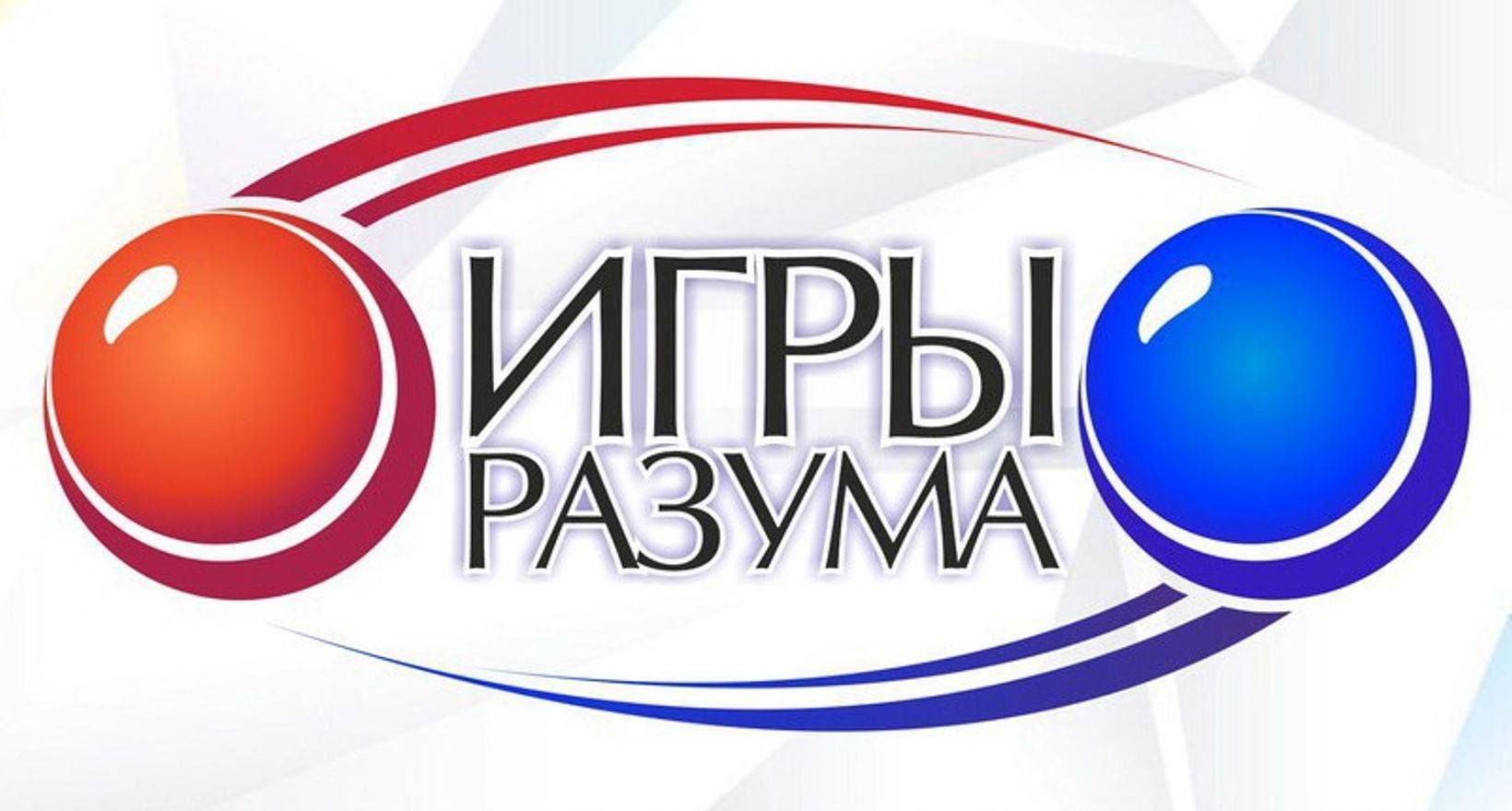 Интеллектуальная игра «Игры разума» 2024, Давлекановский район — дата и  место проведения, программа мероприятия.