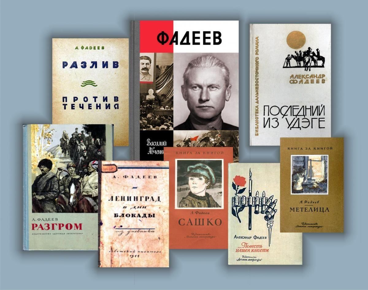 Книга он. Александр Фадеев (1901–1956) «разгром». Александр Александрович Фадеев 24 декабря. Александра Фадеева (1901-1956). Александр Александрович Фадеев 120 лет.