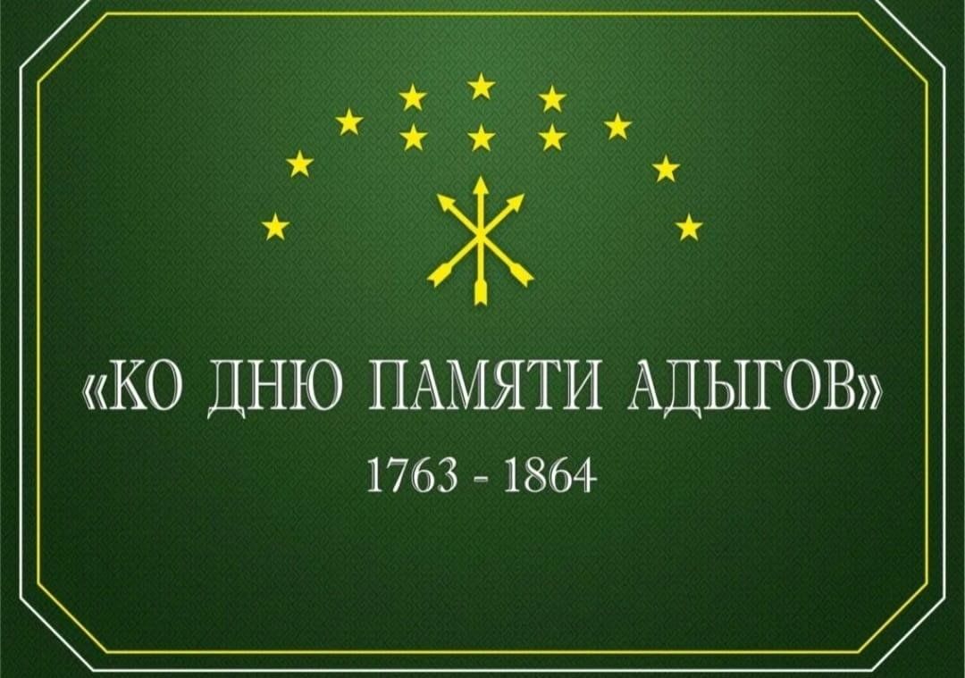 Черкесская 21. 1763-1864. 21 Мая день памяти адыгов. День памяти Черкесского народа. День памяти адыгского народа 21 мая.