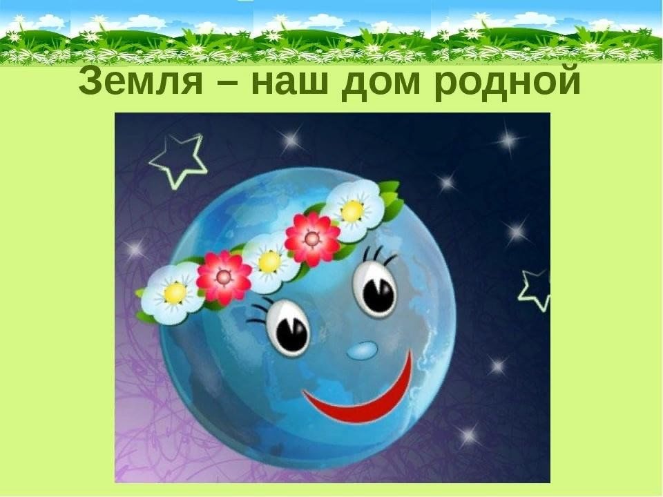 Земля наш общий дом старшая группа презентация