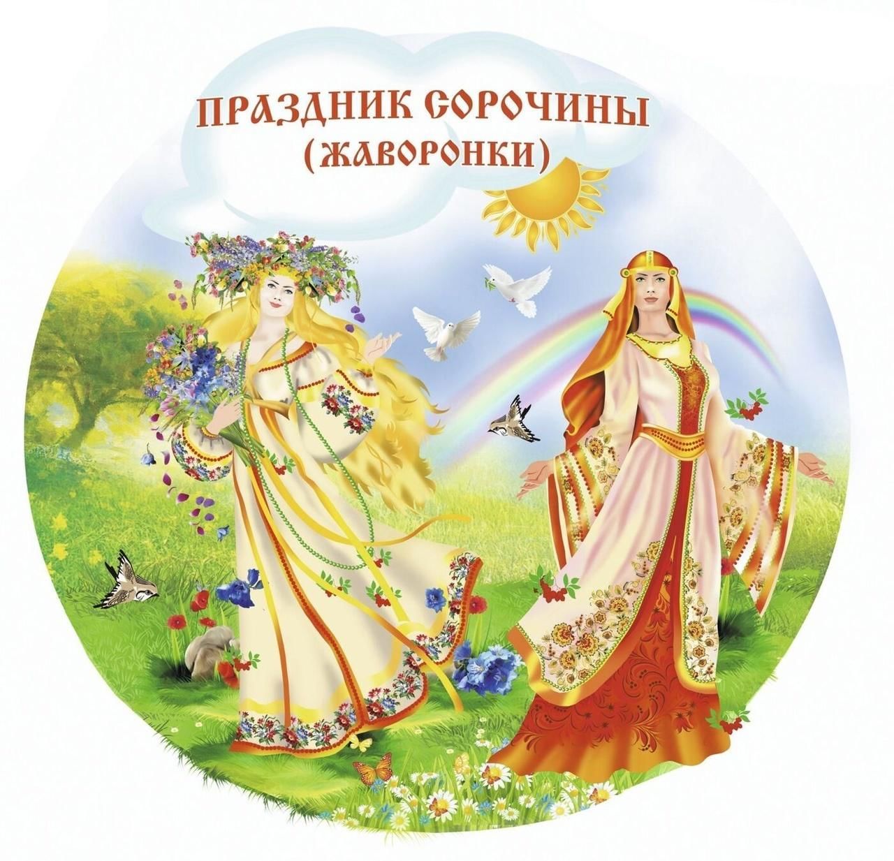 Сороки праздник картинки