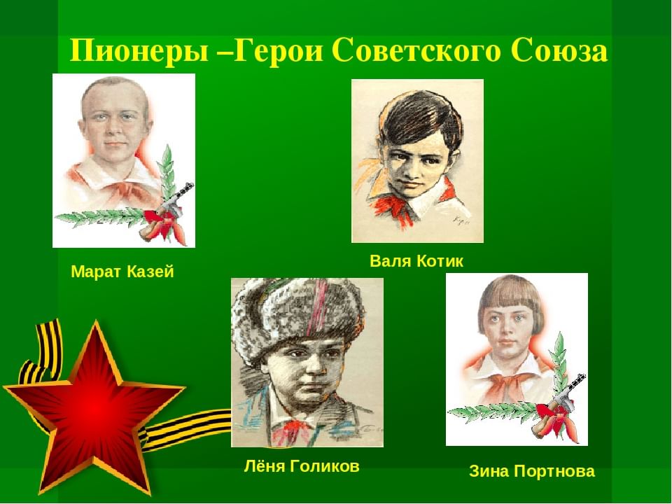 Проект про пионера героя