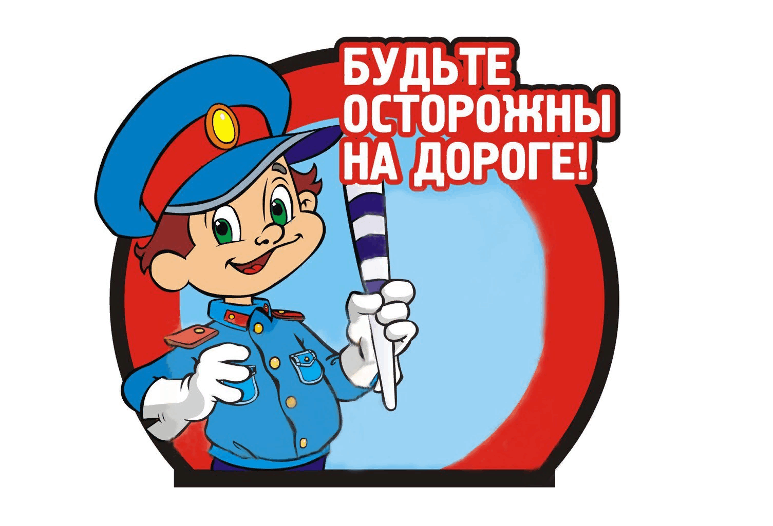 Будьте осторожны на дороге