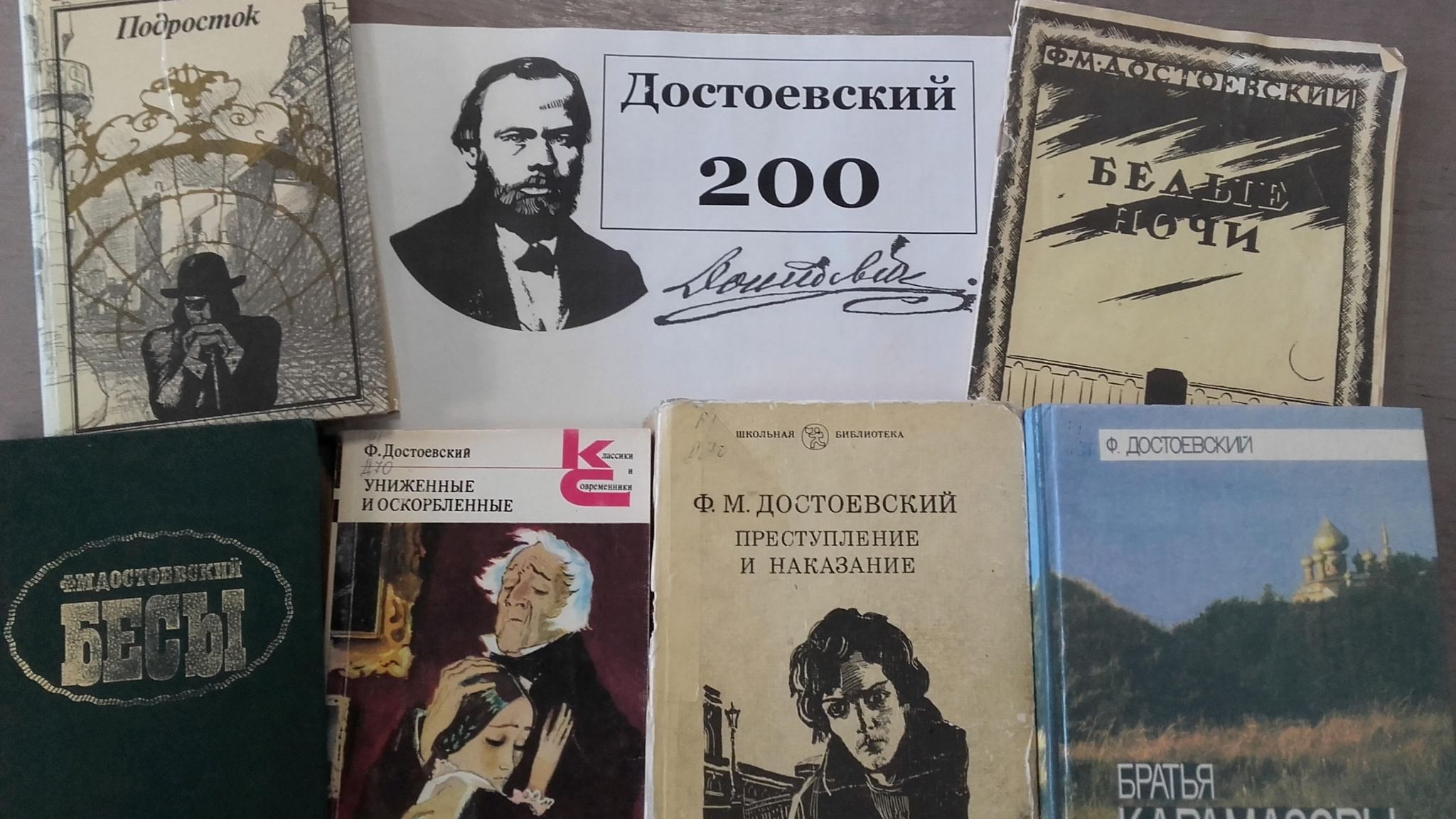 Достоевский 200