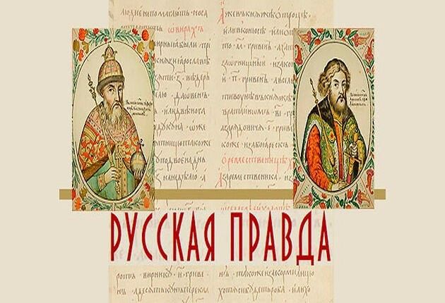 Правда о русском своде законов: интересные факты и особенности