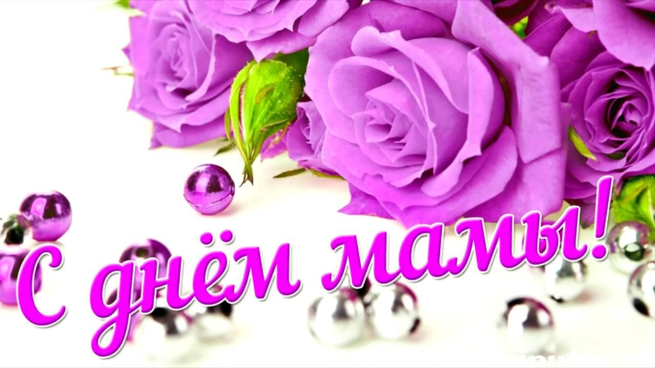 День мамы открытки фото