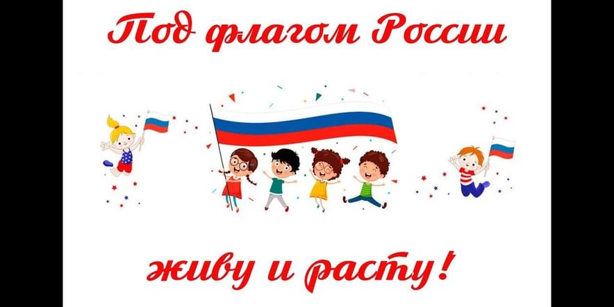 Основное изображение для события Акция «Под флагом России живу и расту»