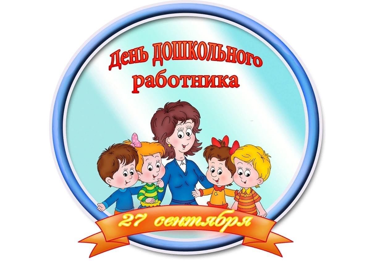 день дошкольного работника