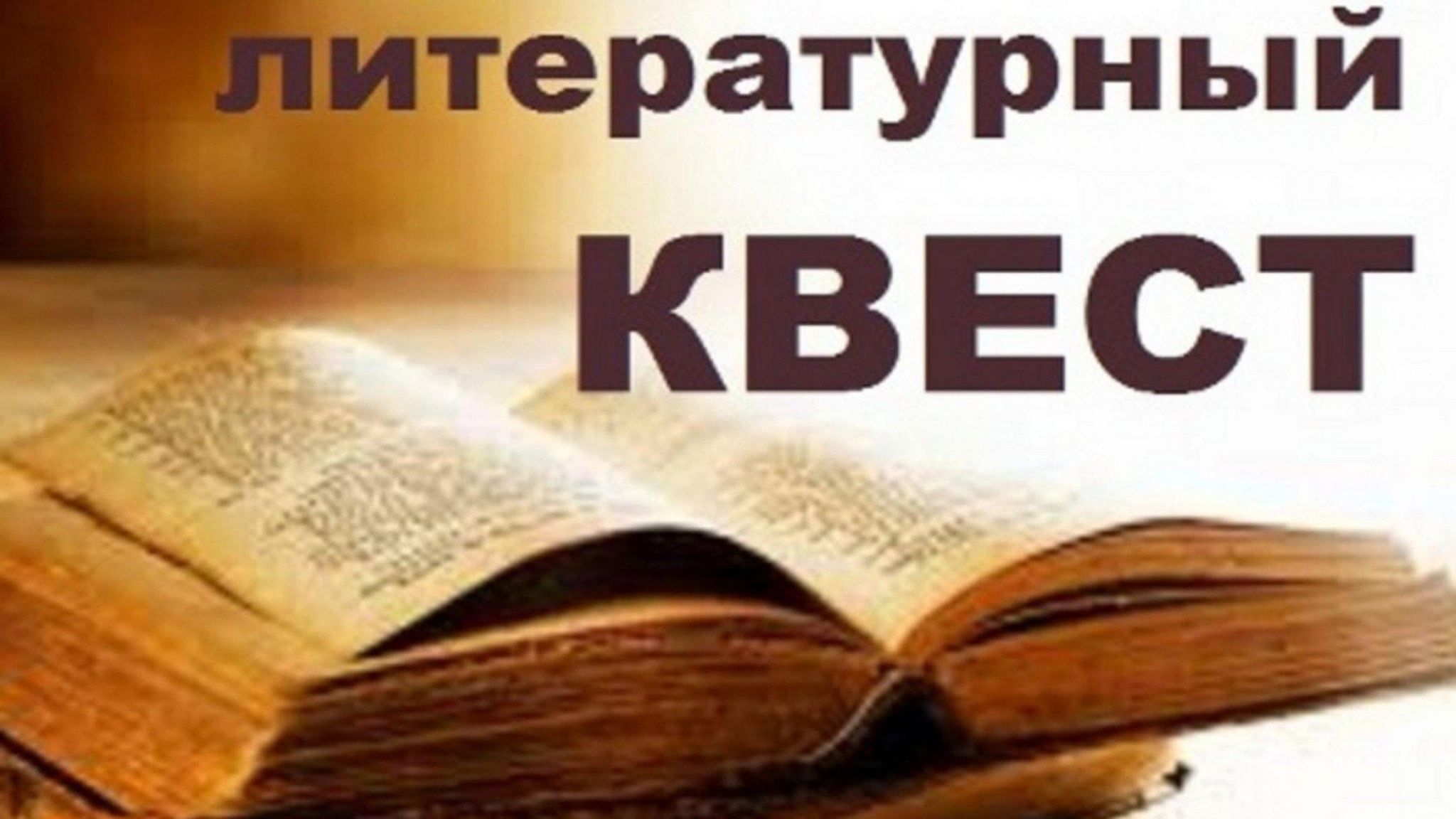 Квест в библиотеке картинки