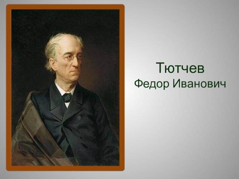 Фото тютчева федора ивановича в хорошем качестве