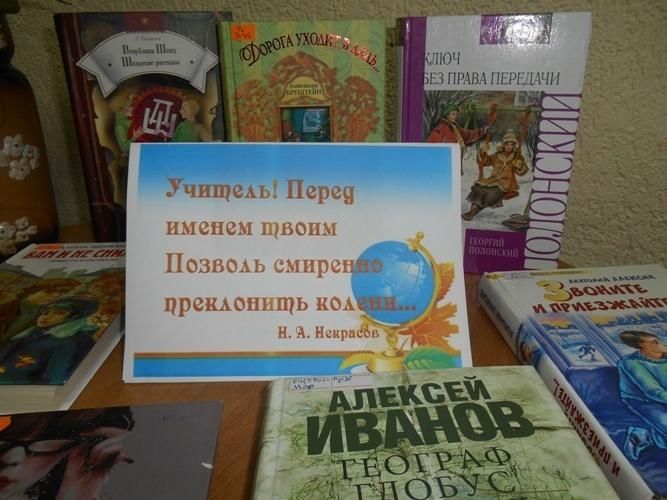 Год педагога в библиотеке. Книжная выставка ко Дню учителя в библиотеке. Выставка об учителях в библиотеке. В библиотеке для педагогов книжные выставки. Выставка ко Дню учителя в библиотеке.