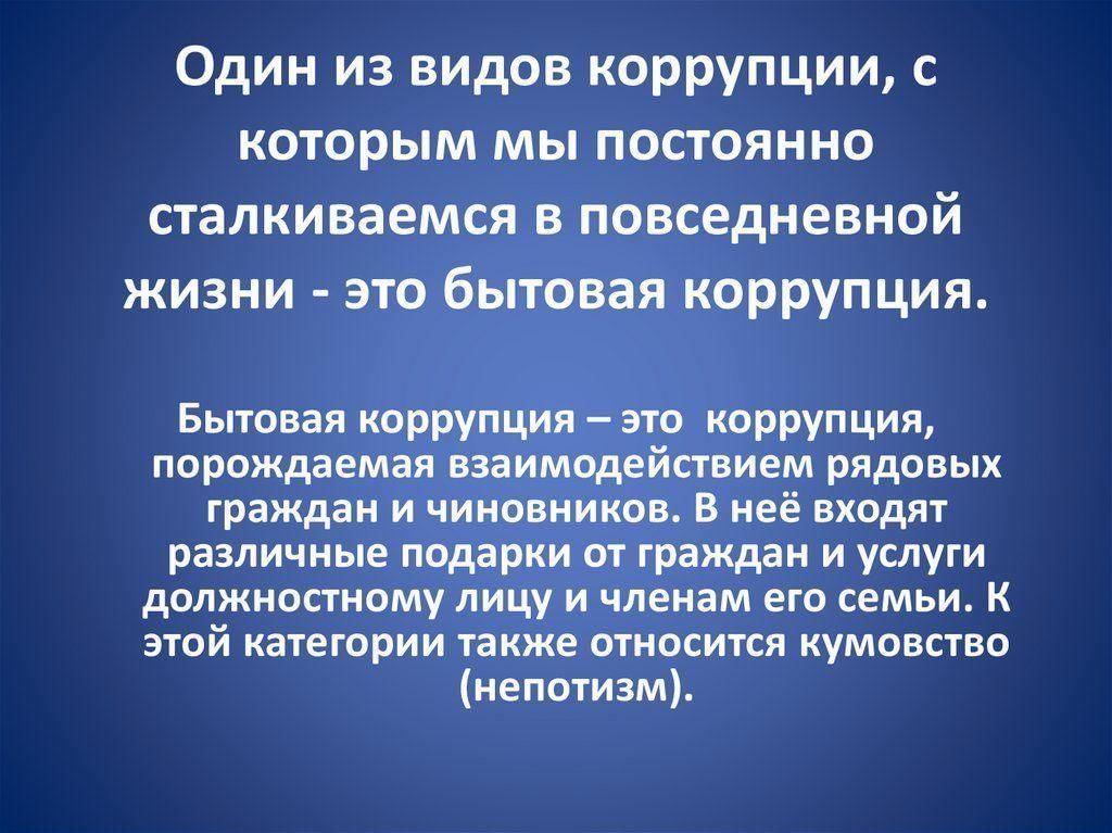 Виды коррупции. Бытовая коррупция примеры. Понятие бытовой коррупции. Причины бытовой коррупции. Бытовая и деловая коррупция.