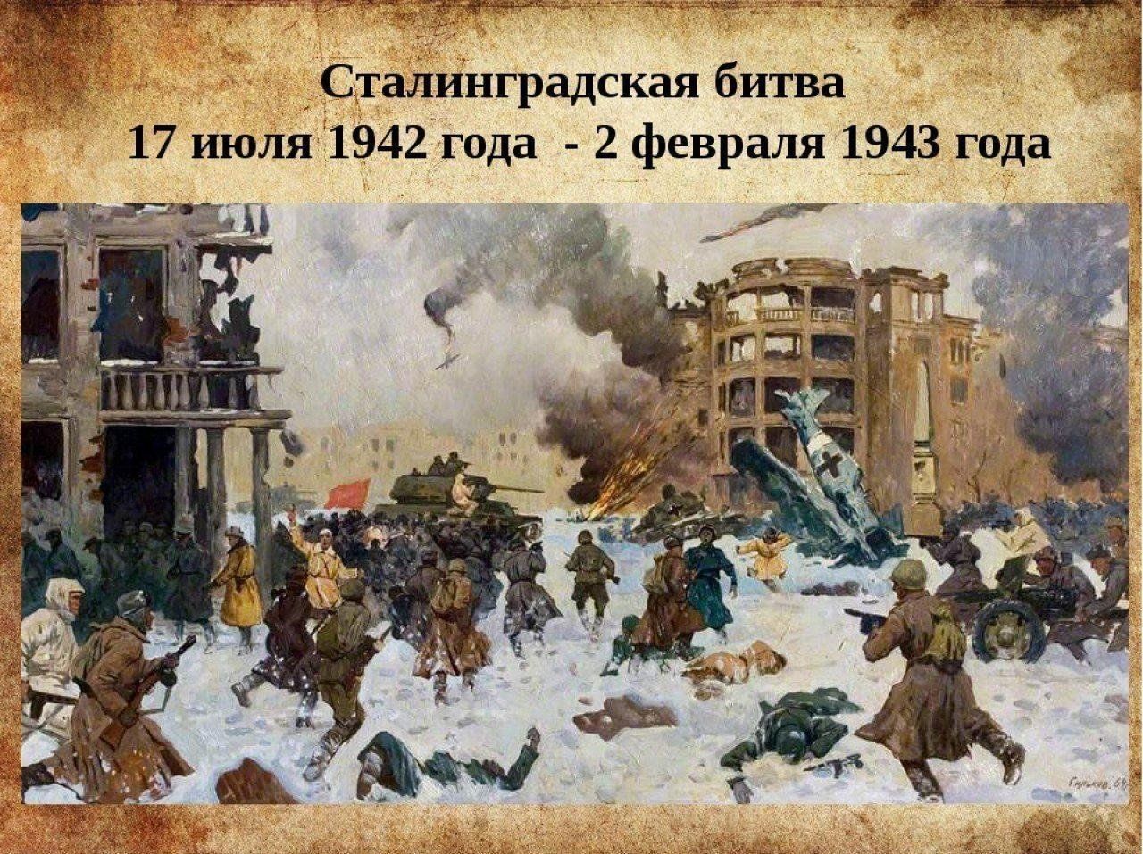 день разгрома немецко фашистских войск в сталинградской битве
