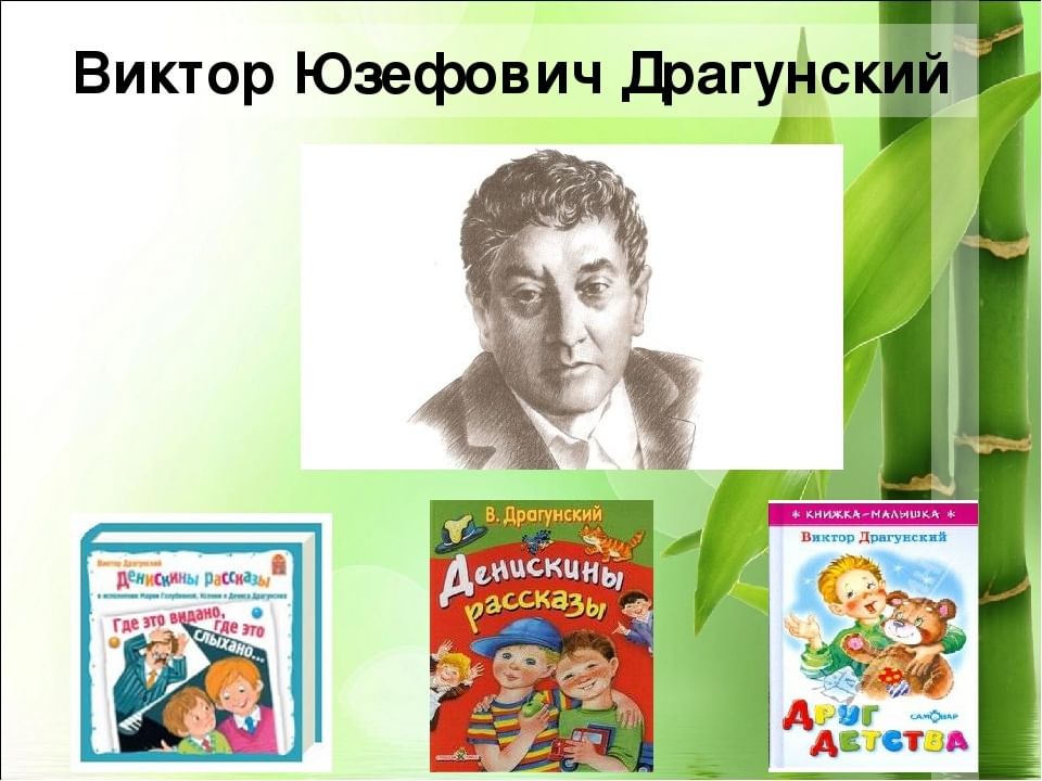 Биография драгунского 2 класс презентация