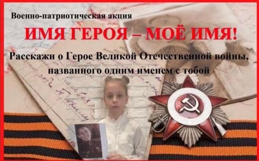 Акция имена. Акция имена героев. Всероссийская военно-патриотическая акция Верни герою имя. Верни герою имя патриотическая акция название. Военно-патриотическая акция «Верни герою имя» логотип.