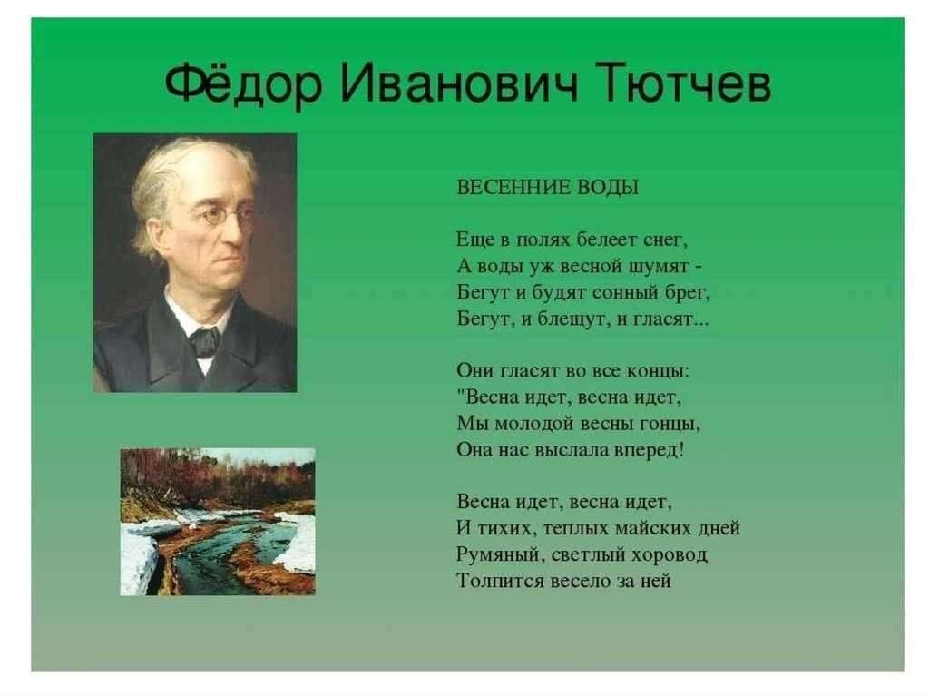 Лит час. Стихотворение Федор Федора Ивановича Тютчева. Фёдор Иванович Тютчев весенние воды. Вессениеводы Федор Тютчев. Фёдор Иванович Тютчев весенние воды стих.