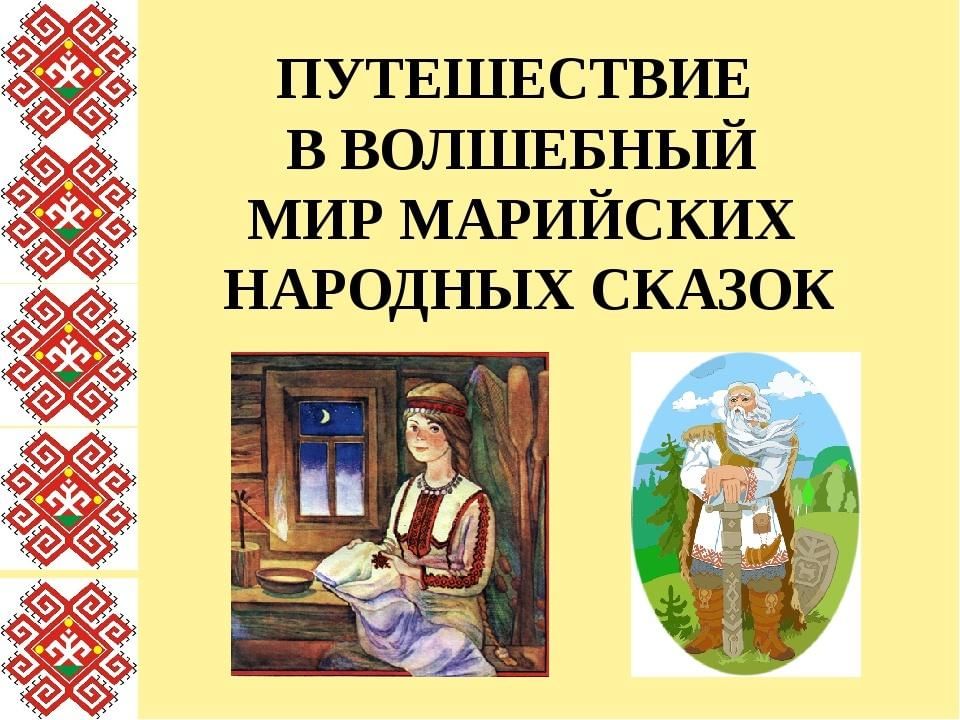 Марийские сказки. Герои марийских сказок. Сказки Марийского народа. Марийская народная сказка для дошкольников.