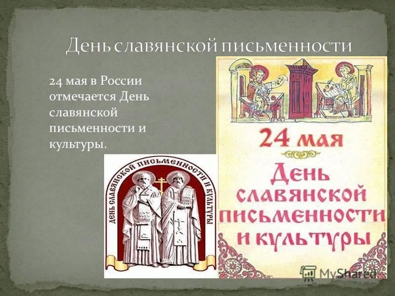С днем славянской письменности картинки