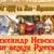 Виртуальный исторический репортаж «Невский — сын земли русской»