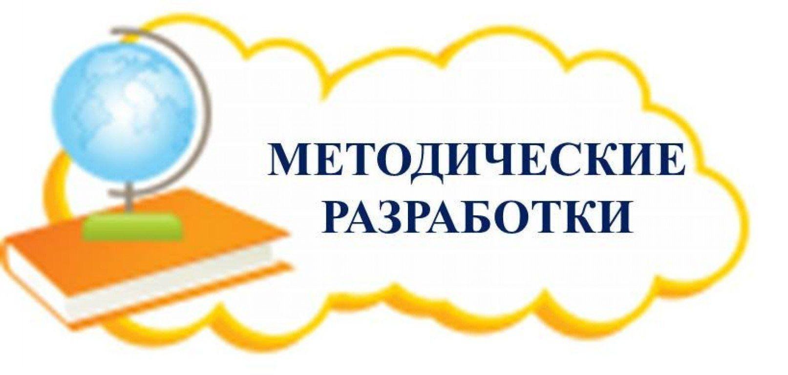 Картинка методические разработки