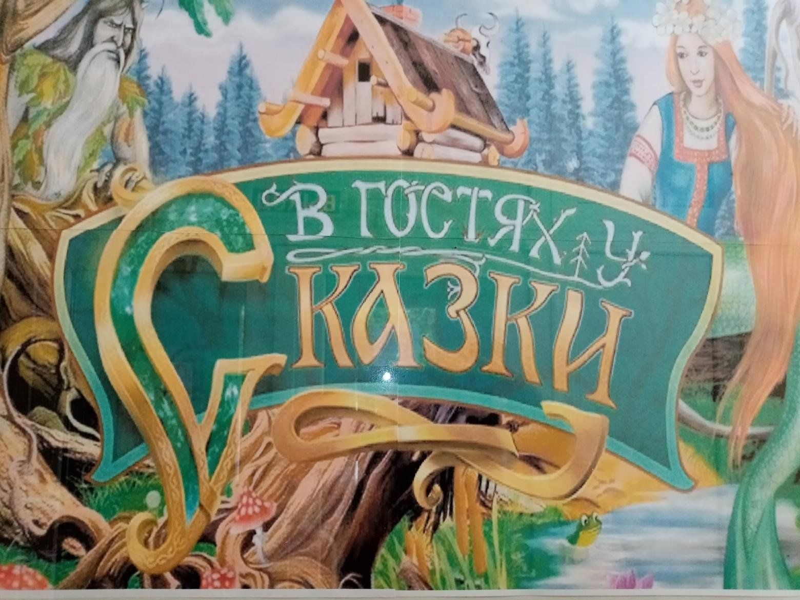 Надпись в гостях у сказки для детского сада