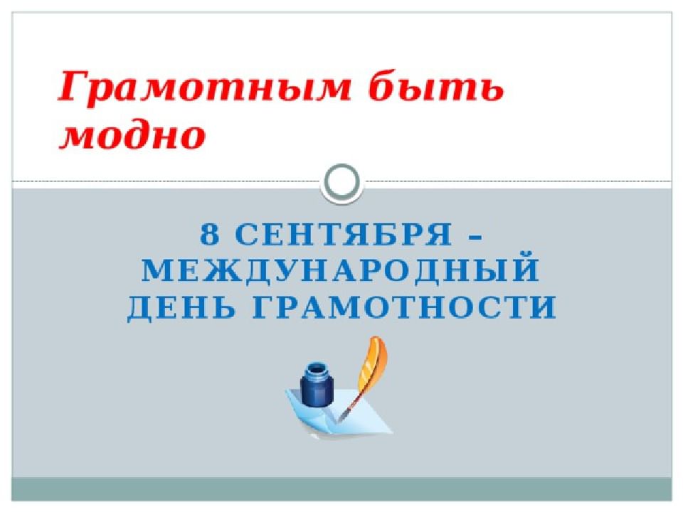 Грамотным быть модно проект по русскому языку 5 класс презентация