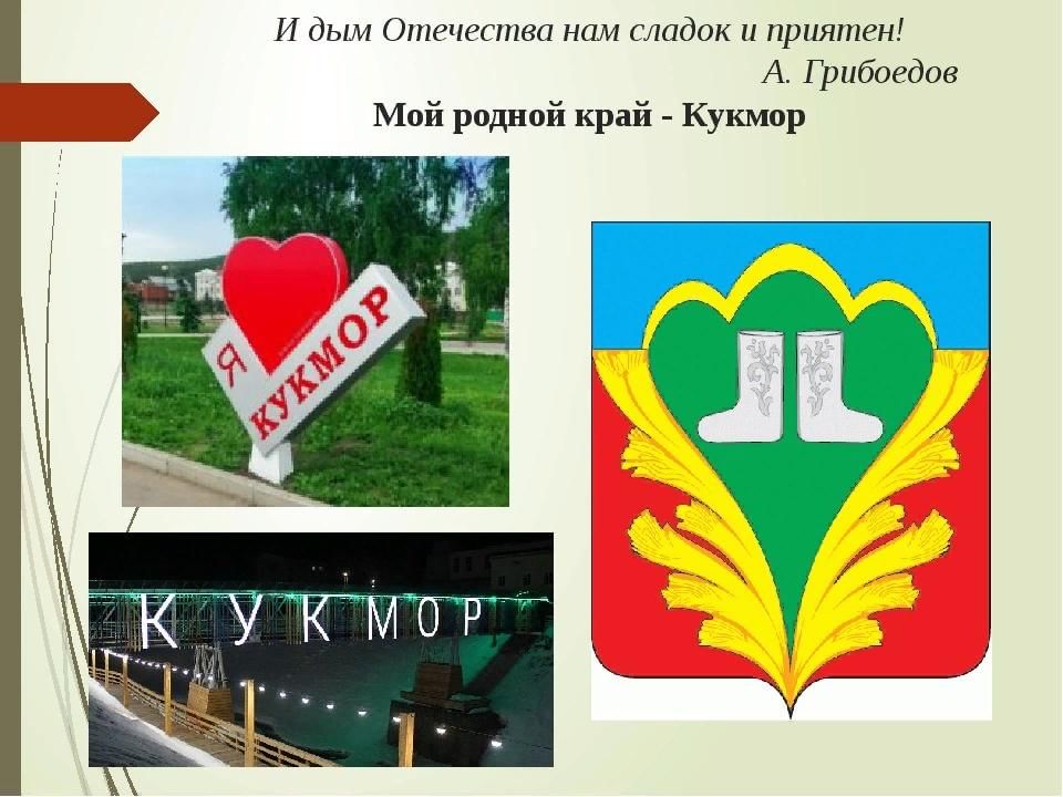 Мой кукмор презентация