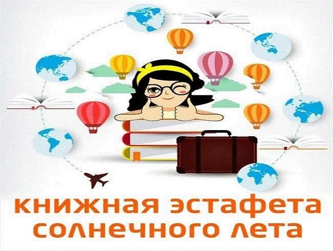 Картинка книжная эстафета солнечного лета