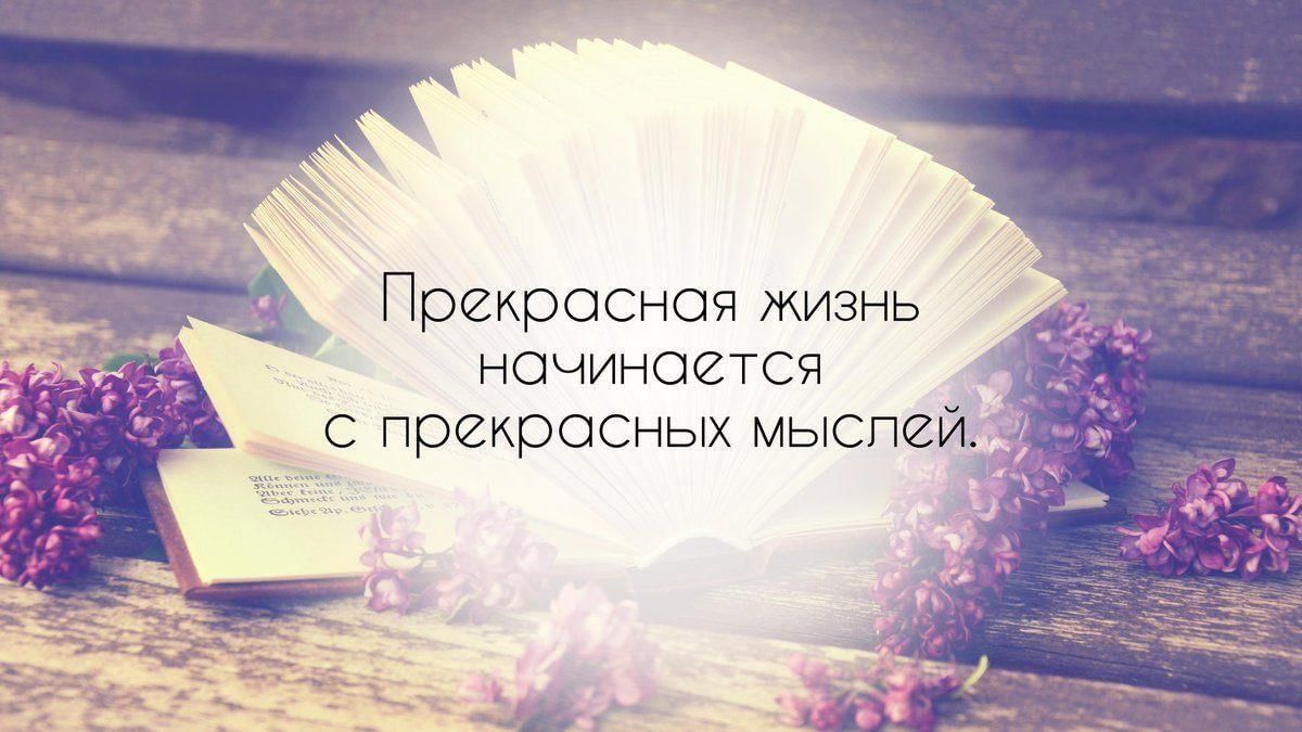 Прекрасное должно. Цитаты. Прекрасная жизнь начинается с прекрасных мыслей. Жизнь прекрасна высказывания. Красивые мысли.