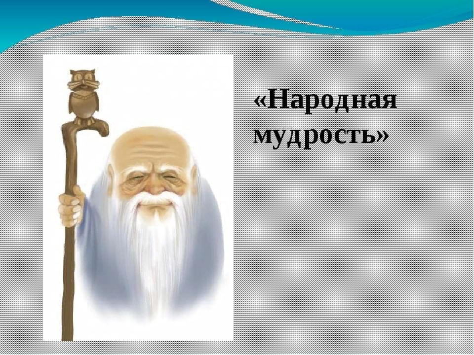 Народная мудрость картинки