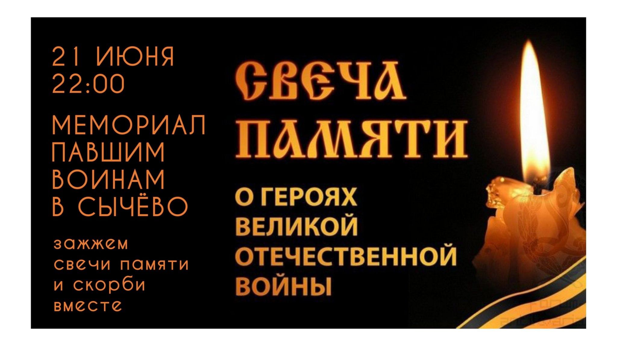 Свеча памяти 2024, Волоколамский район — дата и место проведения, программа  мероприятия.