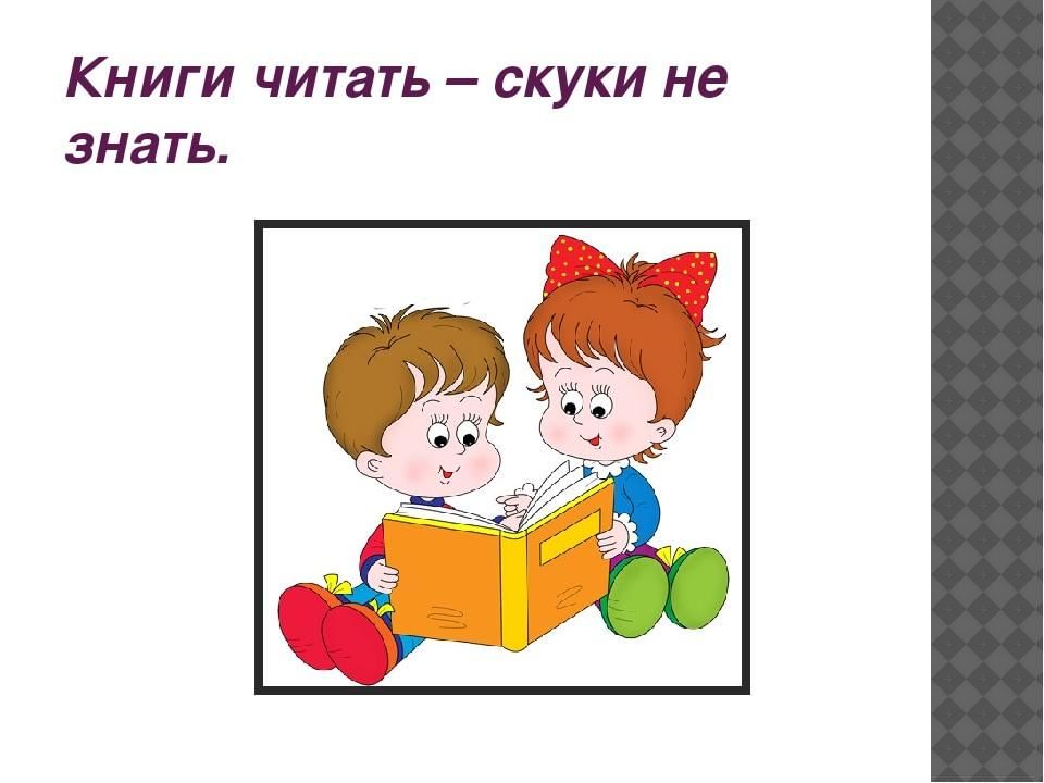 Много будете знать. Книги читать скуки не знать. Рисунок к пословице о книге. Книги читать скуки не знать рисунок. Пословица книги читать скуки не знать.