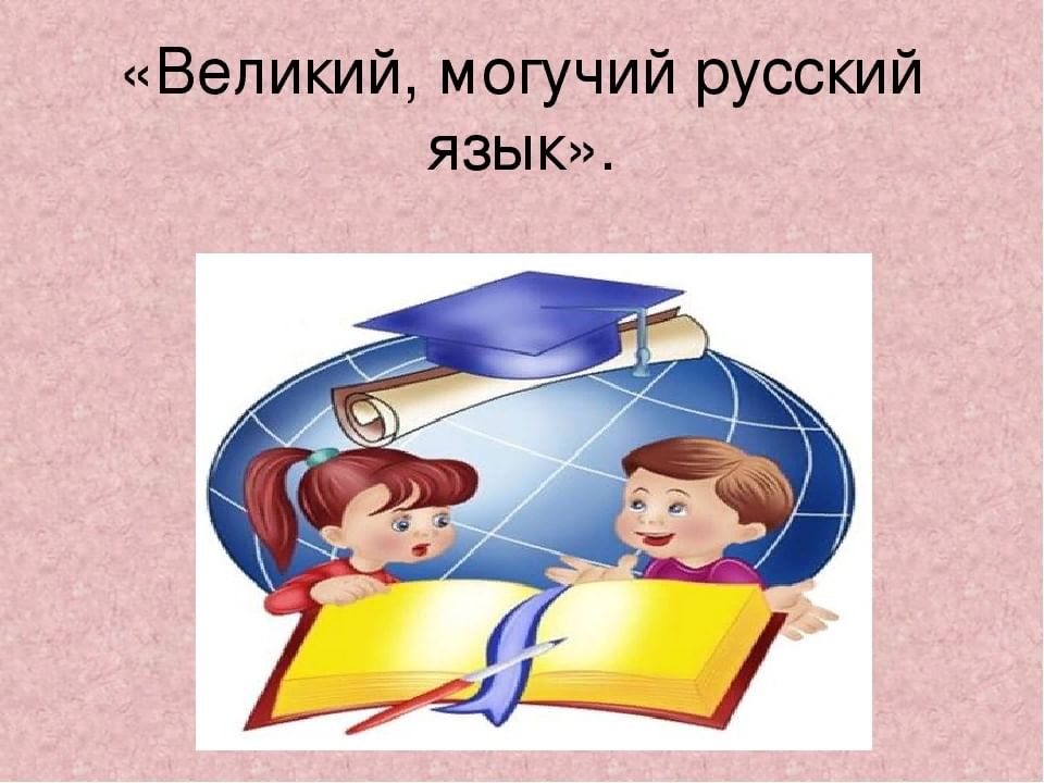 Проект для 3 класса великий могучий русский язык