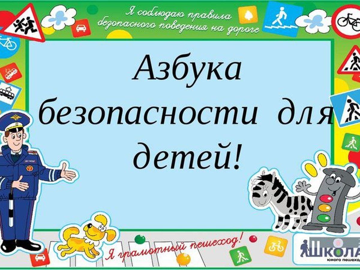 Азбука безопасности 1 класс презентация