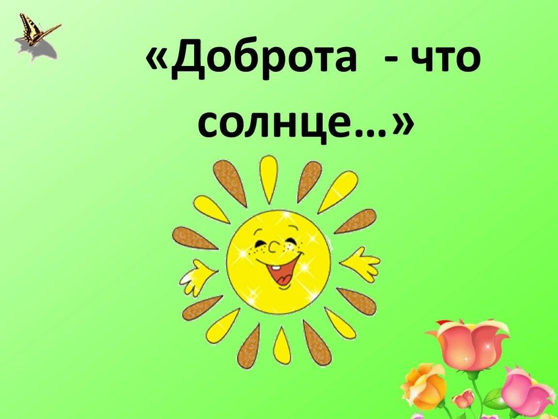 Добро классный. Классный час доброта. Урок доброты. Солнце доброты. Урок доброты в начальной школе.