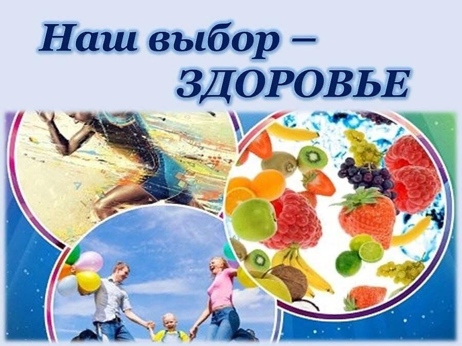 Здоровье мой выбор картинки