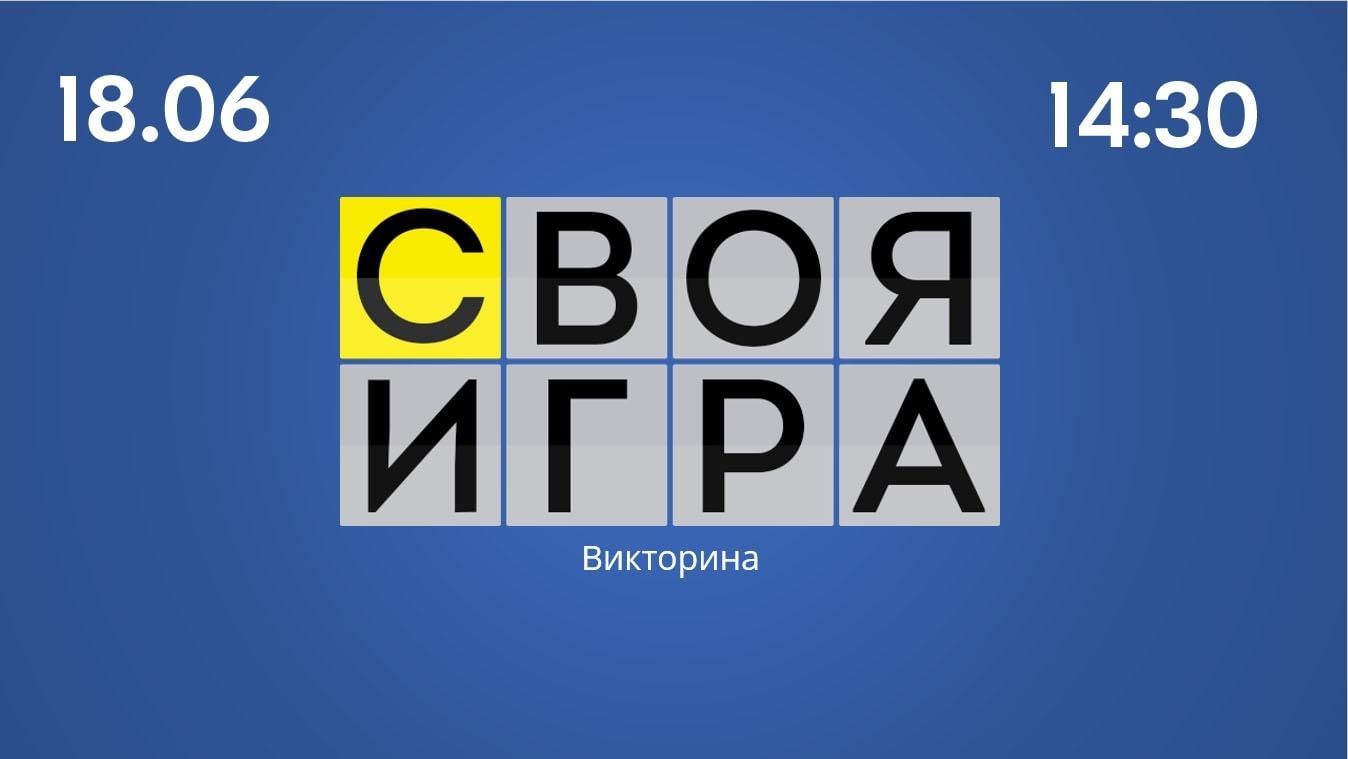 Интеллектуальная игра «Своя игра» 2022, Уинский район — дата и место  проведения, программа мероприятия.