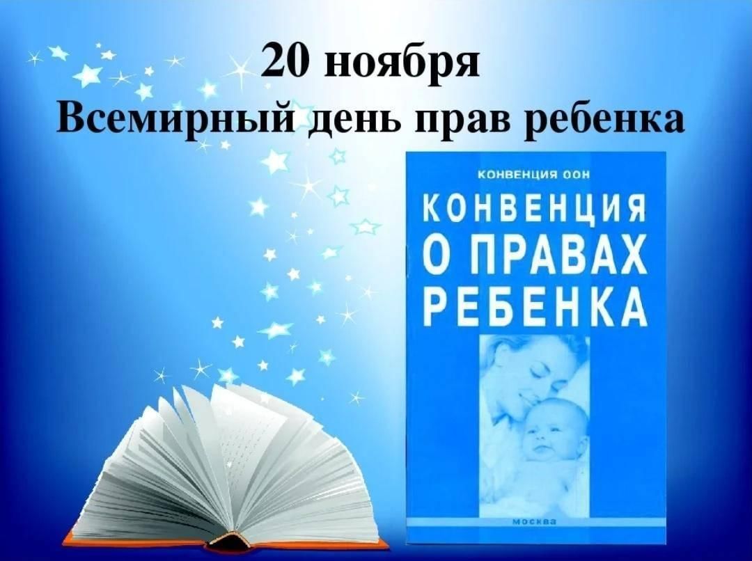 Всемирный день прав ребенка