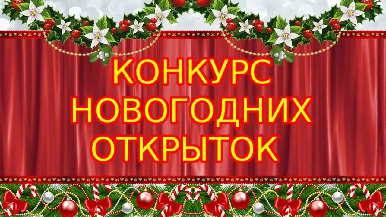 Итоги конкурса фото новогодняя открытка