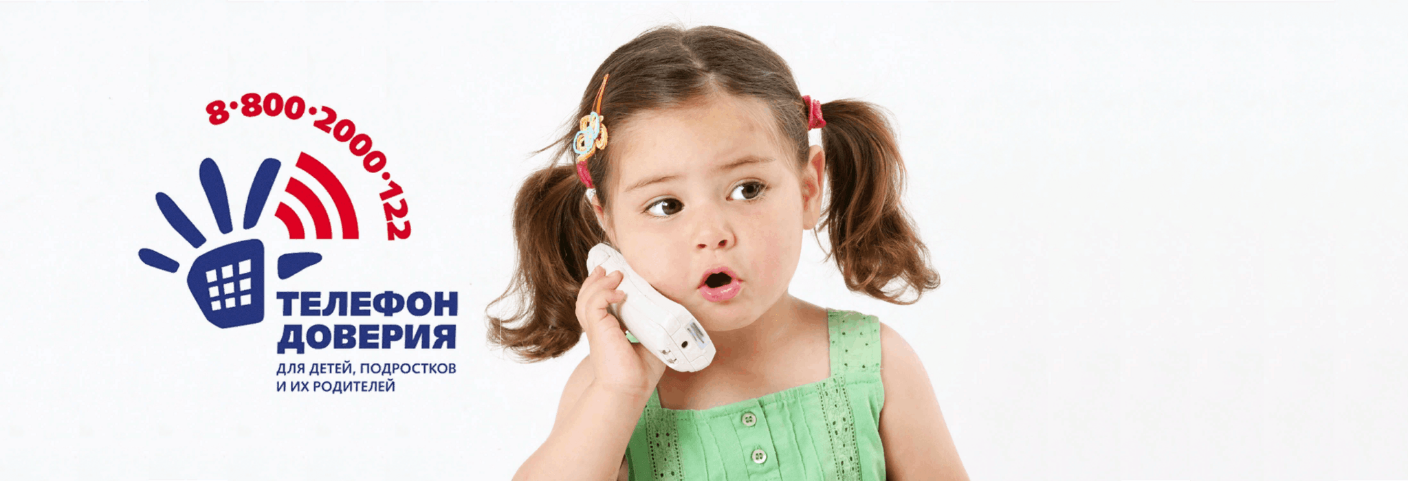 Телефон доверия звонок. Телефон доверия. Детский телефон доверия. Телефон довен. Телефон довенри.