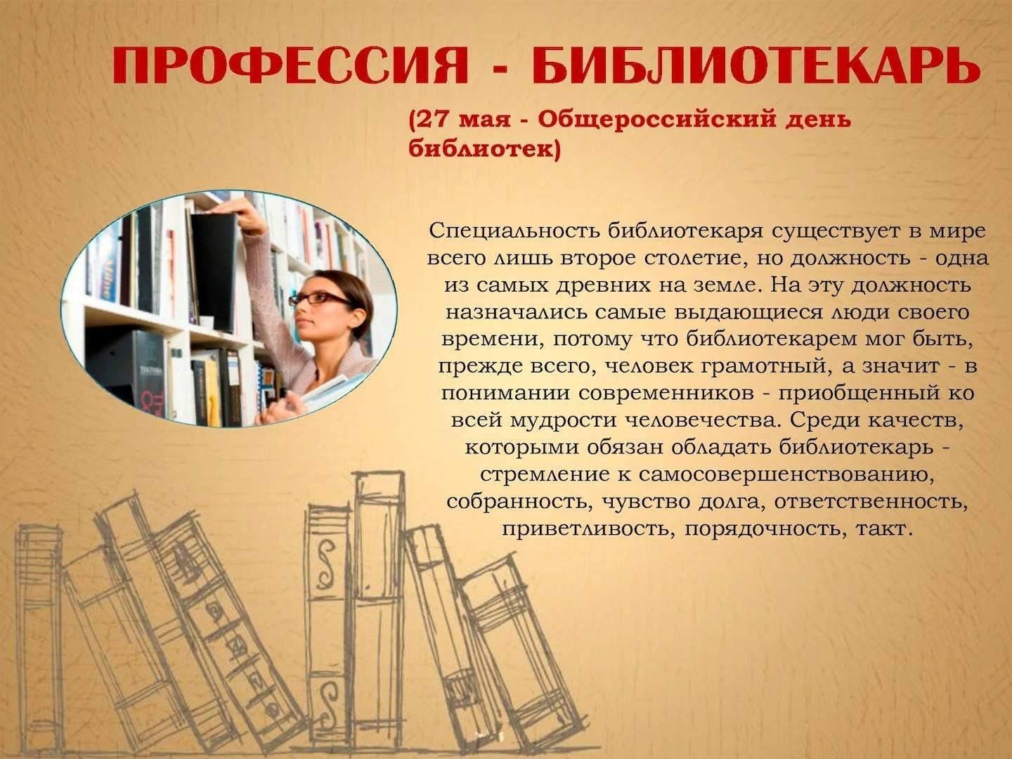 Презентация профессия библиотекарь для старшеклассников