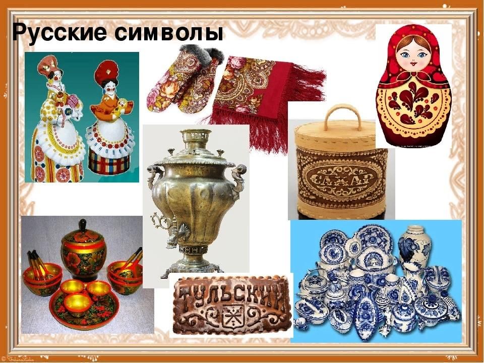 Russian symbols. Символы русского народа. Исконно русские символы. Символы русской культуры красивая. Сувенирные символы России.