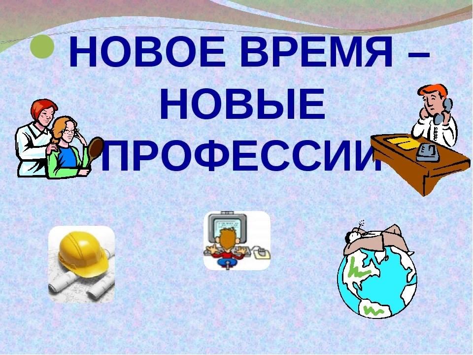 Мир новых профессий презентация