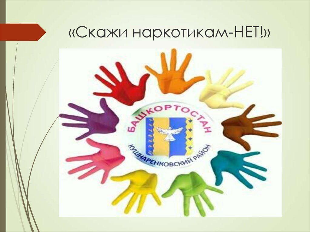 Скажи нет картинка