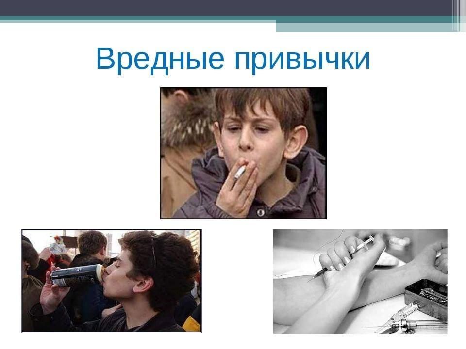 Вредные привычки картинки для детей школьного возраста