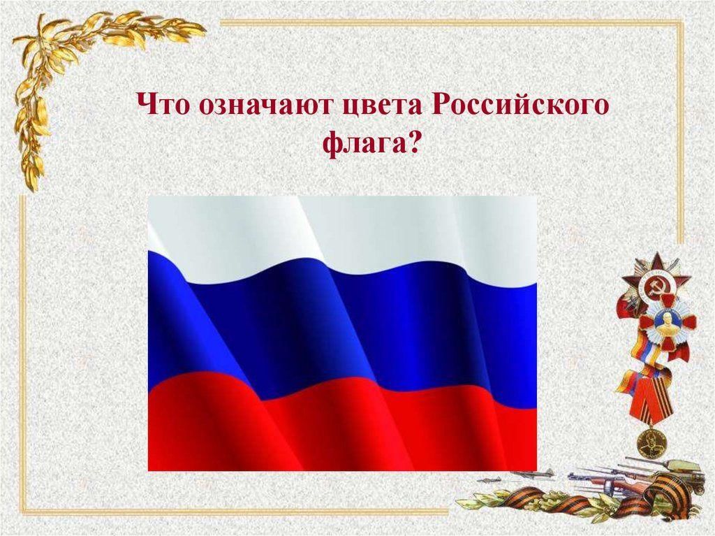 Флаг россии три цвета