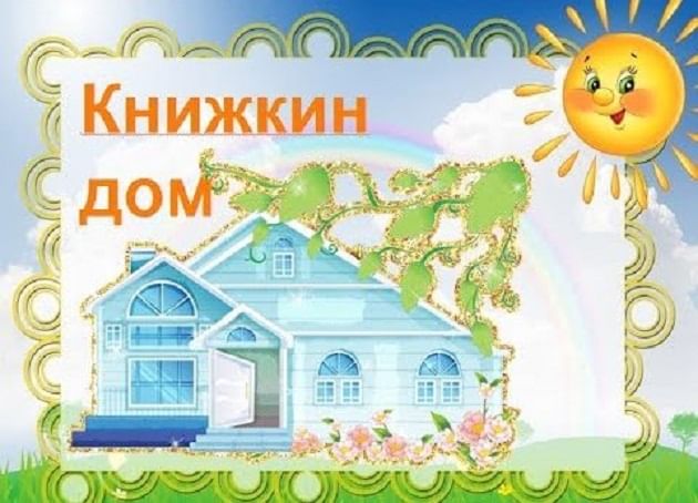 Проект книжный дом старшая группа